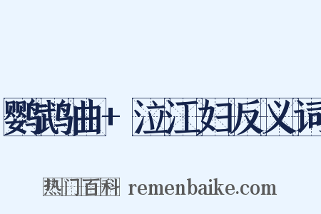 鹦鹉曲+泣江妇反义词是什么意思的图片